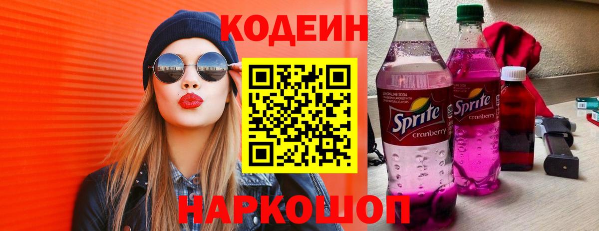 Дагестанские Огни  Кодеиновый сироп Lean Purple Drank  Вход с VPN  Кодеин Purple Drank 