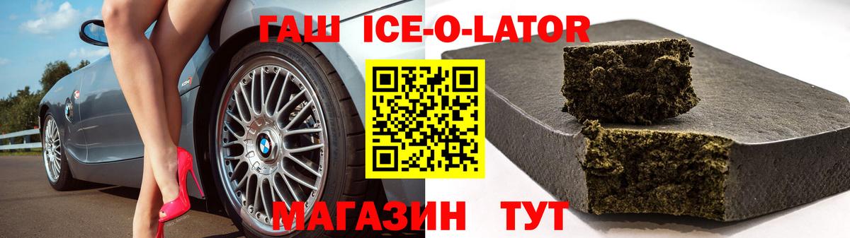 ГАШ Ice-O-Lator Дагестанские Огни
